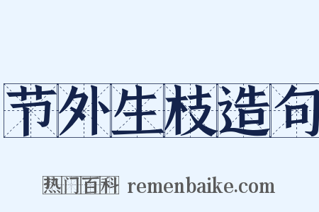 节外生枝造句是什么意思的图片